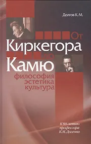 Купить От Киркегора до Камю. Философия, эстетика, культура — Фото №1