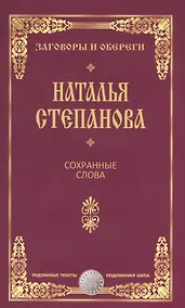 Купить Сохранные слова — Фото №1