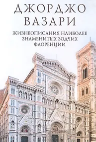 Купить Жизнеописания наиболее знаменитых зодчих Флоренции — Фото №1