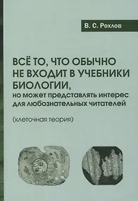 Купить Все то, что обычно не входит в учебники биологии, но может представлять интерес для любознательных читателей (клеточная теория) — Фото №1