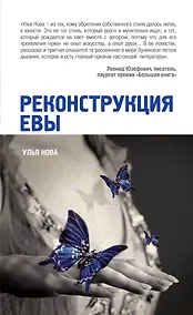 Купить Реконструкция Евы : рассказы и притчи — Фото №1