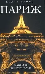 Купить Париж: биография великого города — Фото №1
