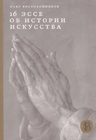 Купить 16 эссе об истории искусства — Фото №1