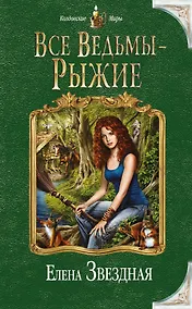 Купить Все ведьмы - рыжие — Фото №1