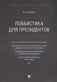 Купить Лоббистика для президентов.-М.:Проспект,2019. — Фото №1
