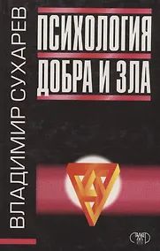 Купить Психология добра и зла — Фото №1