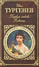 Купить Первая любовь. Повести — Фото №1