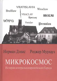 Купить Микрокосмос История центральноевропейского Города (Дэвис) — Фото №1