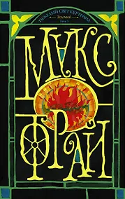 Купить Тяжелый свет Куртейна (темный). Зелёный Том 3 — Фото №1