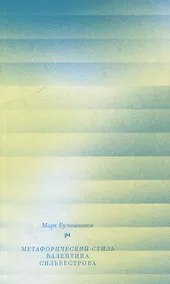 Купить Метафорический стиль Валентина Сильвестрова — Фото №1