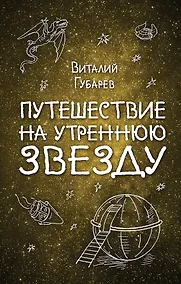 Купить Путешествие на Утреннюю Звезду — Фото №1