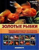 Купить Золотые рыбки. Полное руководство по лечению, содержанию, уходу и разведению (цвет.). — Фото №1
