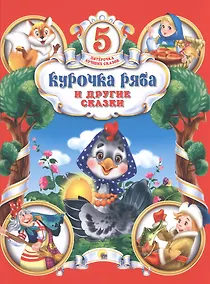 Купить Курочка Ряба и другие сказки — Фото №1