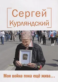 Купить Моя война пока еще жива… Стихи — Фото №1