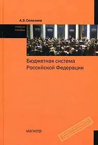 Купить Бюджетная система Российской Федерации — Фото №1