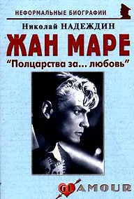 Купить Жан Маре: "Полцарства за…любовь": (биогр. рассказы) / (мягк) (Неформальные биографии). Надеждин Н. (Майор) — Фото №1