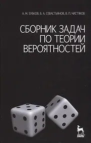 Купить Сборник задач по теории вероятностей. Учебное пособие. / 3-е изд. — Фото №1