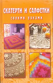 Купить Скатерти и салфетки своими руками. — Фото №1
