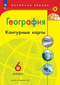 Купить География. 6 класс. Контурные карты — Фото №1