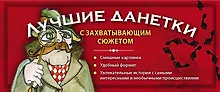 Купить Лучшие данетки: новые загадки с захватывающим сюжетом — Фото №1