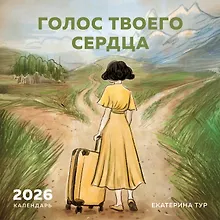 Купить Календарь 2026г 300*300 "Голос твоего сердца" настенный, на скрепке — Фото №1