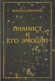 Купить Пианист и его эмоции — Фото №1