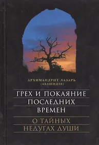 Купить Грех и покаяние последних времен. О тайных недугах души — Фото №1
