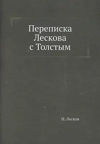 Купить Переписка Лескова с Толстым — Фото №1