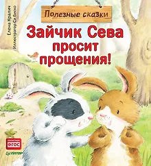 Купить Зайчик Сева просит прощения! Полезные сказки — Фото №1