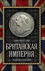 Купить Британская империя: Разделяй и властвуй — Фото №1