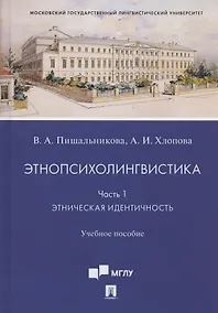 Купить Этнопсихолингвистика. Часть 1. Этническая идентичность. Учебное пособие — Фото №1