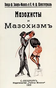 Купить Мазохисты и мазохизм. — Фото №1