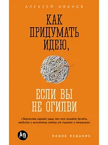 Купить Как придумать идею, если вы не Огилви — Фото №1