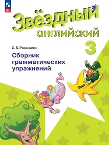 Купить Английский язык. 3 класс. Сборник грамматических упражнений. Углубленный уровень. Учебное пособие. ФГОС 2021 — Фото №1