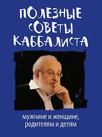 Купить Полезные советы каббалиста: мужчине и женщине, родителям и детям — Фото №1