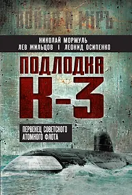 Купить Подлодка К-3. Первенец советского атомного флота — Фото №1