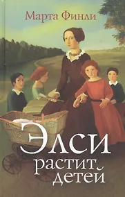 Купить Элси растит детей — Фото №1