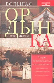 Купить Большая Ордынка. Прогулка по Замоскворечью — Фото №1