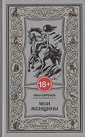 Купить Мои женщины: Woman in My Life. Письма — Фото №1