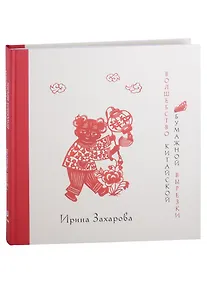 Купить Волшебство китайской бумажной вырезки — Фото №1