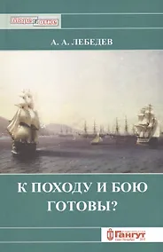 Купить К походу и к бою готовы? — Фото №1
