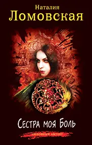 Купить Сестра моя Боль — Фото №1