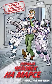 Купить Первый человек на Марсе — Фото №1