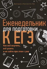 Купить Еженедельник для подготовки к ЕГЭ:как все выучить — Фото №1