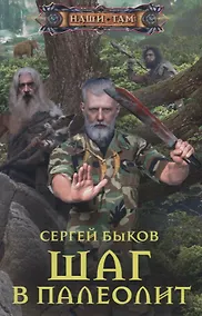 Купить Шаг в палеолит — Фото №1