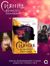 Купить Сияние вечного пламени + эксклюзивные бонусы — Фото №1