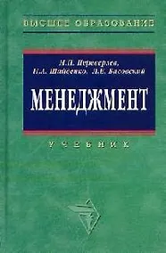 Купить Менеджмент: Учебник — Фото №1