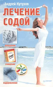 Купить Лечение содой — Фото №1
