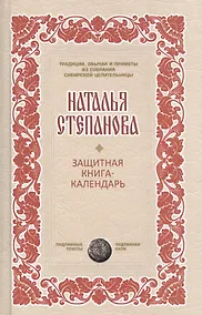 Купить Защитная книга-календарь — Фото №1
