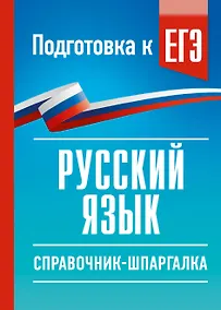 Купить Русский язык. Справочник-шпаргалка для подготовки к ЕГЭ — Фото №1